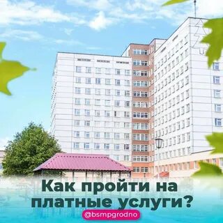 Платные услуги гродно