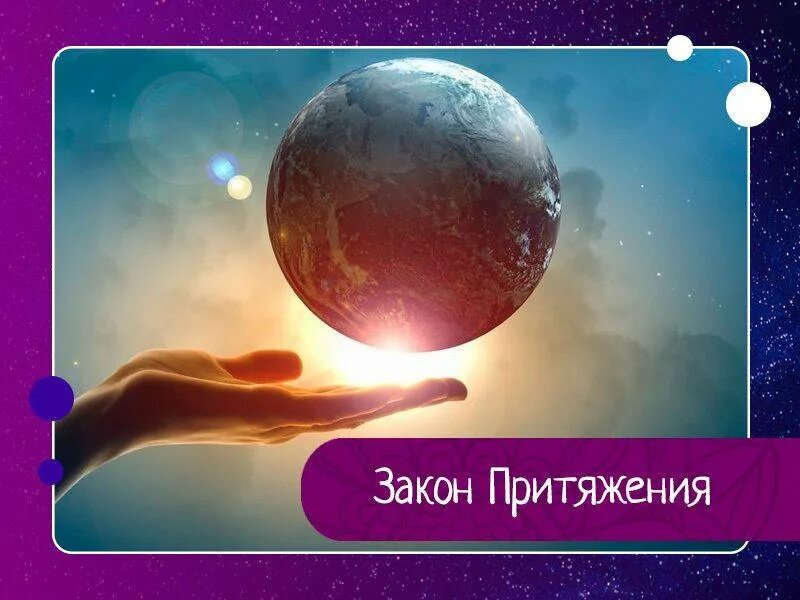 Закон притяжения 2023. Закон притяжения. Закон притяжения картинки. Закон притяжения Вселенной. Закон притяжения в жизни.