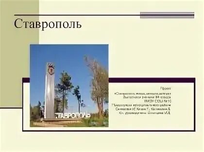 Проект ставрополь. Проект город ставрополь. Проект ставрополь. Комсомольская горка ставрополь. Проект ставрополь.