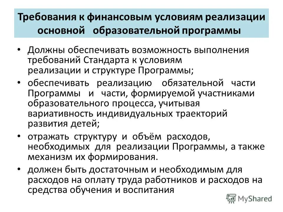 Условия реализации фгос должны обеспечивать возможность. Условия реализации программы должны обеспечивать. Условия реализации программы должны обеспечивать. Обеспечивает требования к финансовом условиям реализация программ. Финансовые условия реализации программы должны.