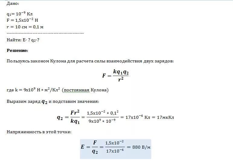 На заряд q 3 10 7. Напряженность поля создаваемого точечным зарядом равна 10 н/кл. Два одинаковых проводящих шарика с зарядами. Заряд 2,5 10-9 кл. Напряжённость поля в точке 5 н/кл.