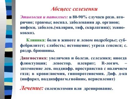 Абсцесс селезенки