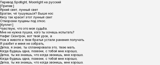 Перевод песни nick. Текст спулае. Текст песни Мунлайт. Текст песни Спунлае мунлае. Спулае мулае перевод.