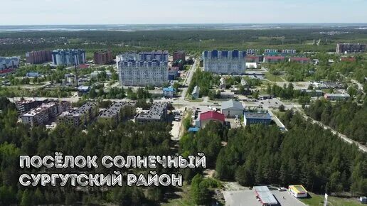 Солнечный. Поселок солнечный ханты-мансийский автономный. Строителей 8/1 сургут. Сургут поселок солнечный. Поселок таежный сургут.