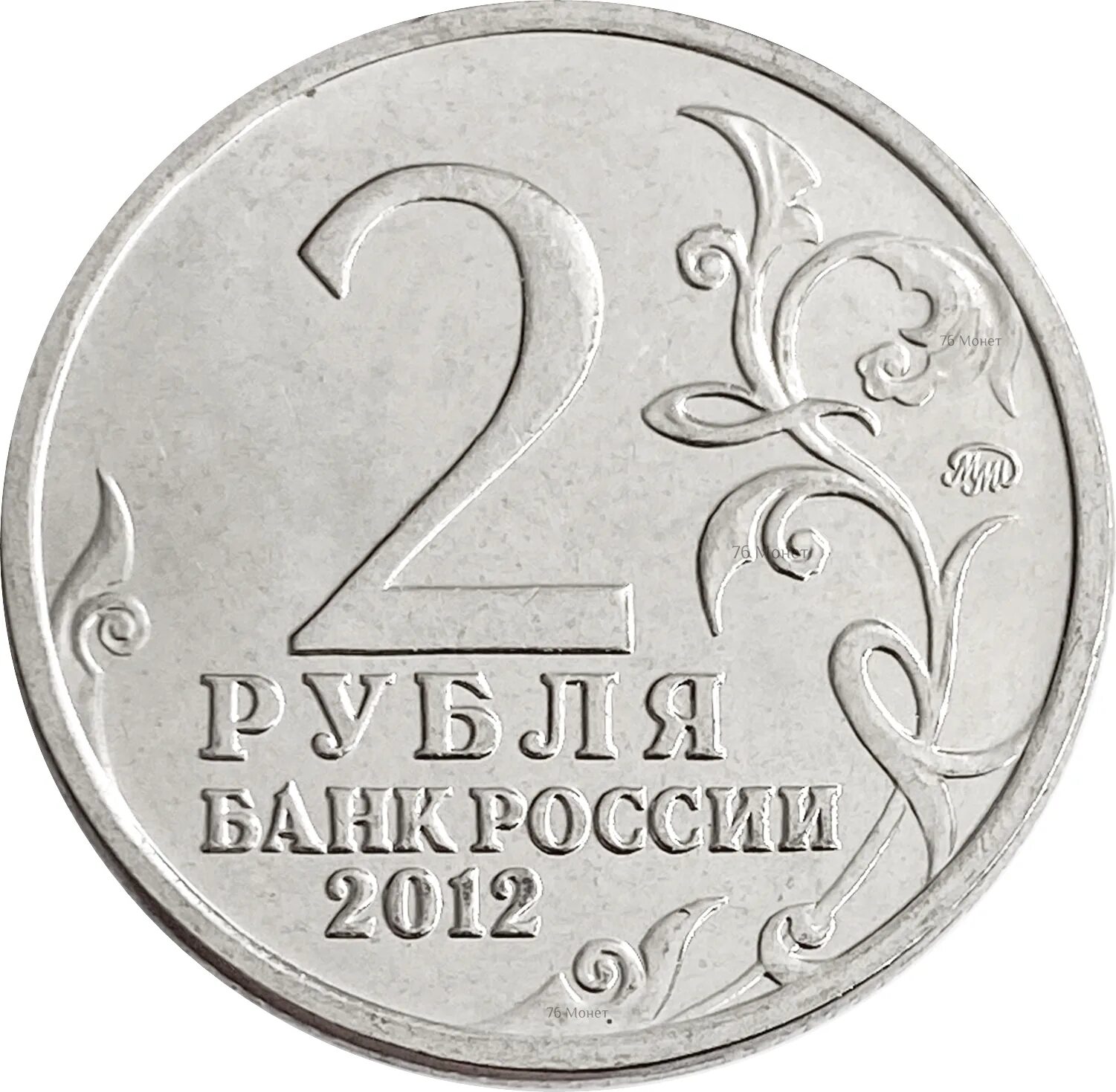 Монета 2 рубля 2012 года цена. Монета Кутайсов. 2 Рубля л.л. Беннигсен. 2 Рубля 2012 Беннигсен. Монеты 2 рубля 2012 года Кутайсов.