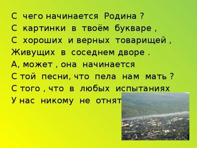 Сочинение родина начинается там где прошло детство. С чего начинается Родина. С чего начинается Родина сочинение. С чего начинается Ролина. С чего начинается Родина рассказ.