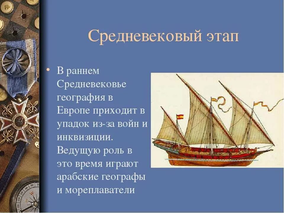 Хронологическая таблица географические открытия древности. Великие географические открытия средневековья. География средневековья презентация. Географические открытия средневековья,география 5кл. Географические открытия древности и средневековья 5 класс география.