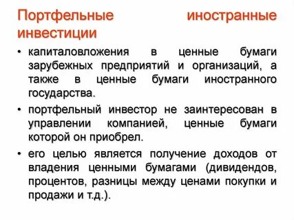 Портфельные инвестиции