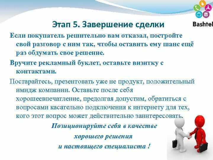 На данном этапе необходимо. Этап завершения сделки в продажах. Завершение сделки в продажах. Способы завершения сделки. Завершение сделки в продажах фразы.