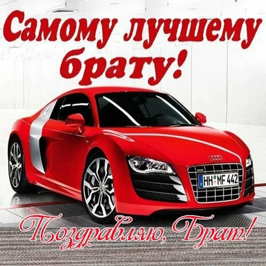 Поздравление брату с юбилеем. С днём рождения брату. поздравления с днём рождения брату. с днем рождения братубрату. открытки с днём рождения брату.