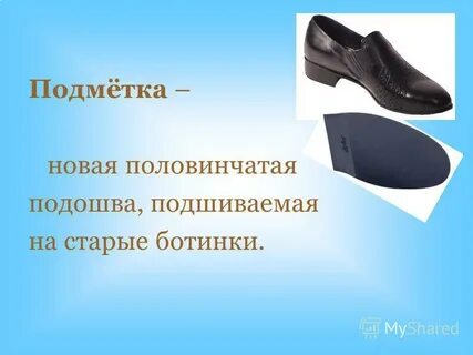 Подметки