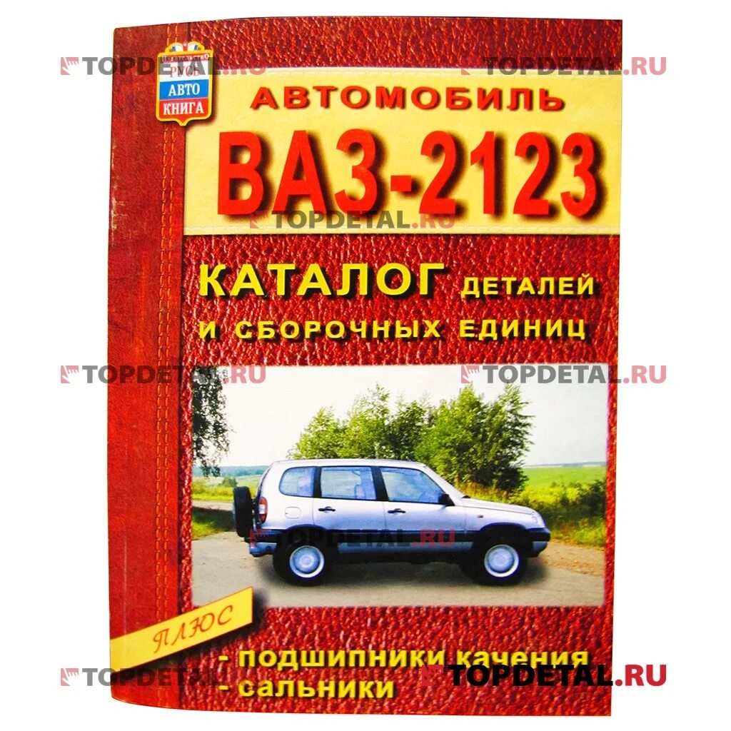 Каталог 2123. Автомобиль Шевроле Нива каталог деталей и сборочных единиц. Издательство мир Автокниг каталог запчастей Шевроле Нива 2123 Бертоне.