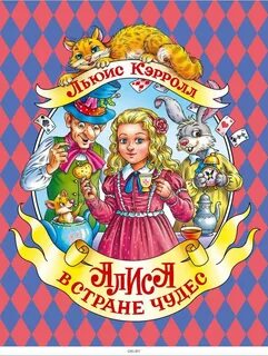 Сказка алиса в стране чудес книга