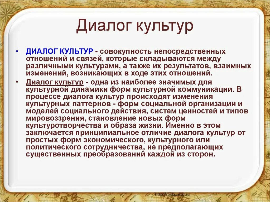 Великая диалог культур. Диалог культур. Концепция диалога культур. Диалог культур это в обществознании. Диалог культур в современном мире.