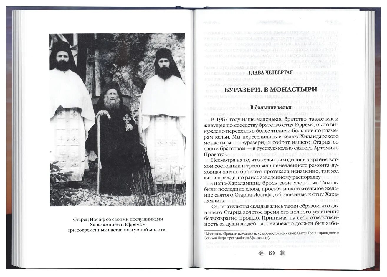 Иосиф исихаст иисусова молитва. Наставник молитвы иисусовой. келья иосифа исихаста. иосиф исихаст о молитве. старец иосиф исихаст сто иисусовых молитв.
