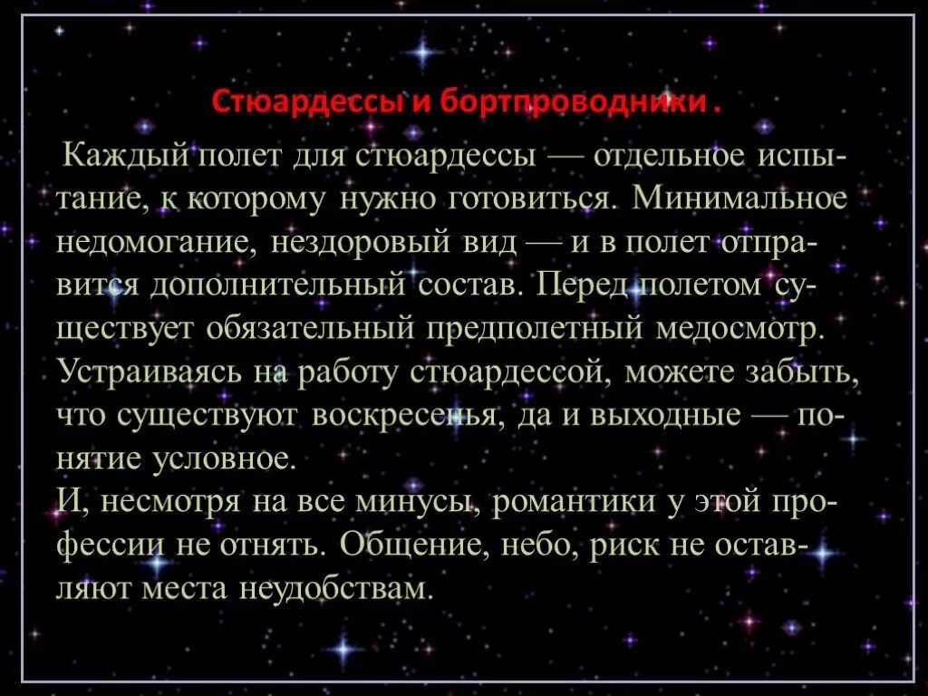 Текст перед полетом. Профессия Бортпроводник презентация. Рассказ о профессии стюардессы. Проект профессии 2 класс окружающий мир стюардесса. Профессия стюардесса презентация.