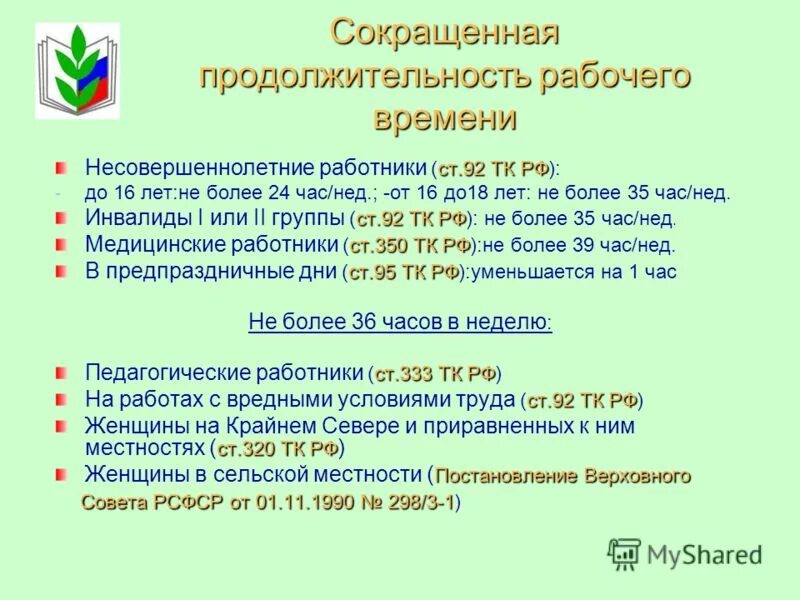 Недельная продолжительность рабочего времени