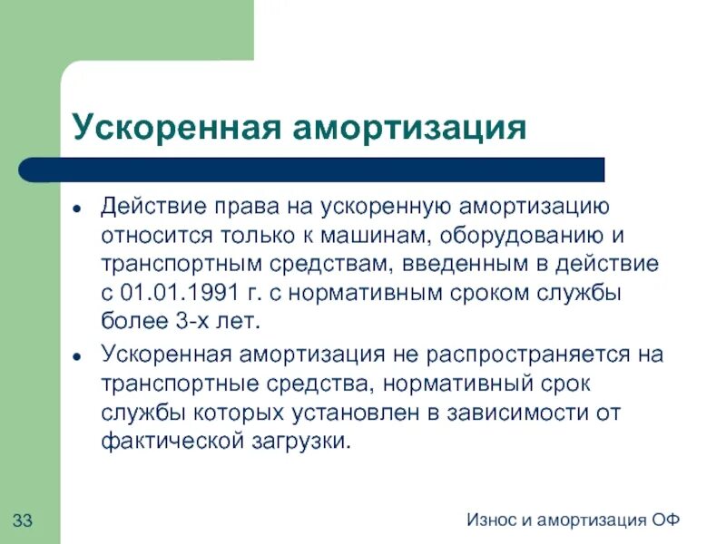 Метод ускорения амортизации. Метод ускорения амортизации