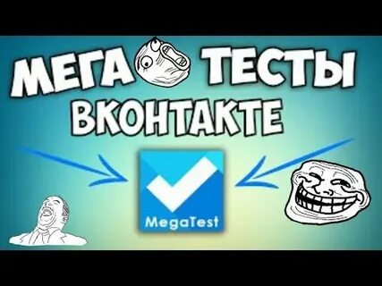 Мег тест
