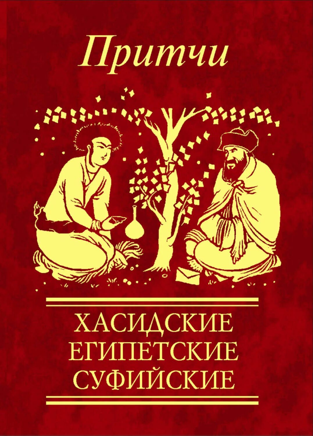 Книга притч. Притчи. Суфийские притчи книга. Книжка притчи.