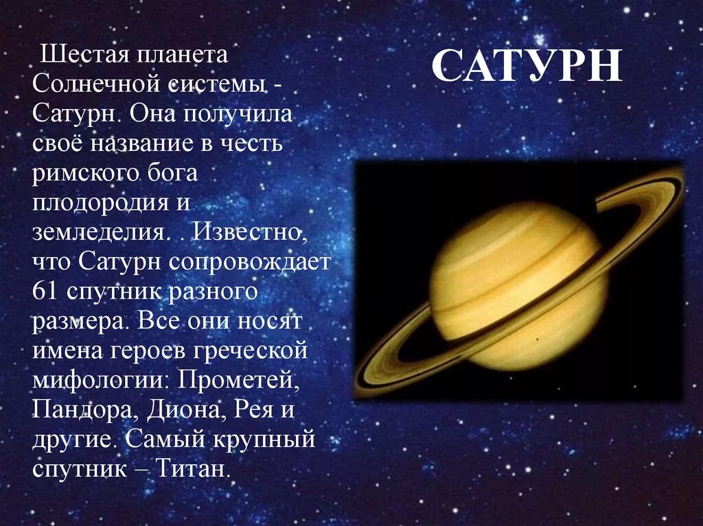 В честь кого назвали планеты солнечной системы. Сатурн Планета солнечной системы. Сатурн шестая Планета солнечной системы. Описание планет Сатурн. Планеты описание для детей.