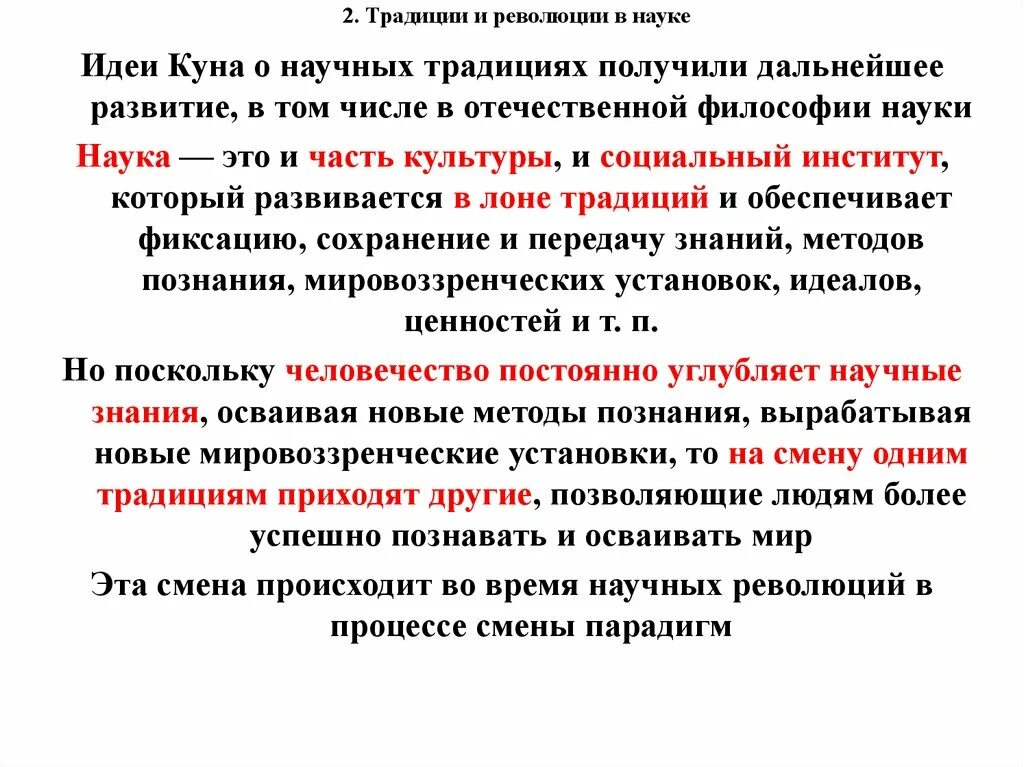 Революции и традиции в науке. Как происходят научные революции. Наука и научные революции. Научная традиция и революция. Роль научных революций