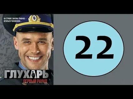 Глухарь 22