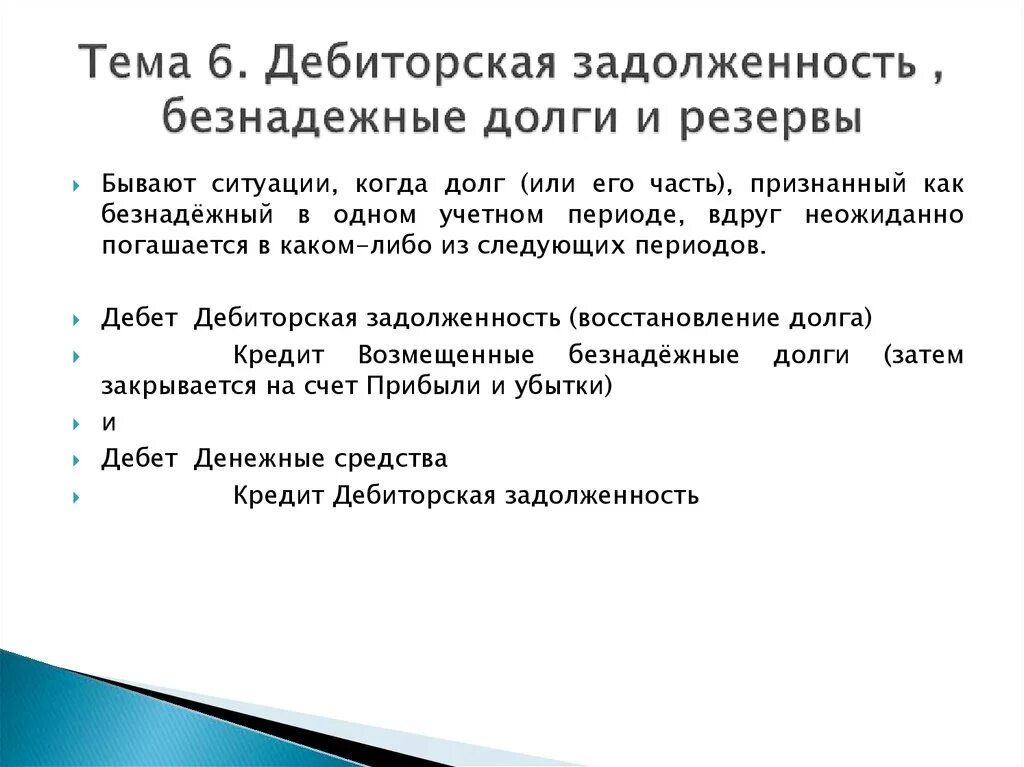 Безнадежная задолженность. Безнадежная задолженность по ссудам. Безнадежная к взысканию дебиторская задолженность. Безнадежный долг. Суммы безнадежных долгов