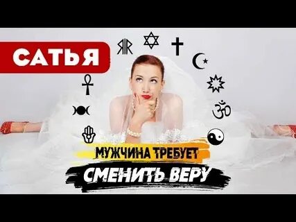 Сменить веру