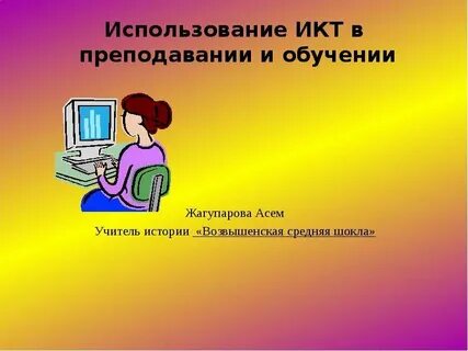 Использование икт презентации