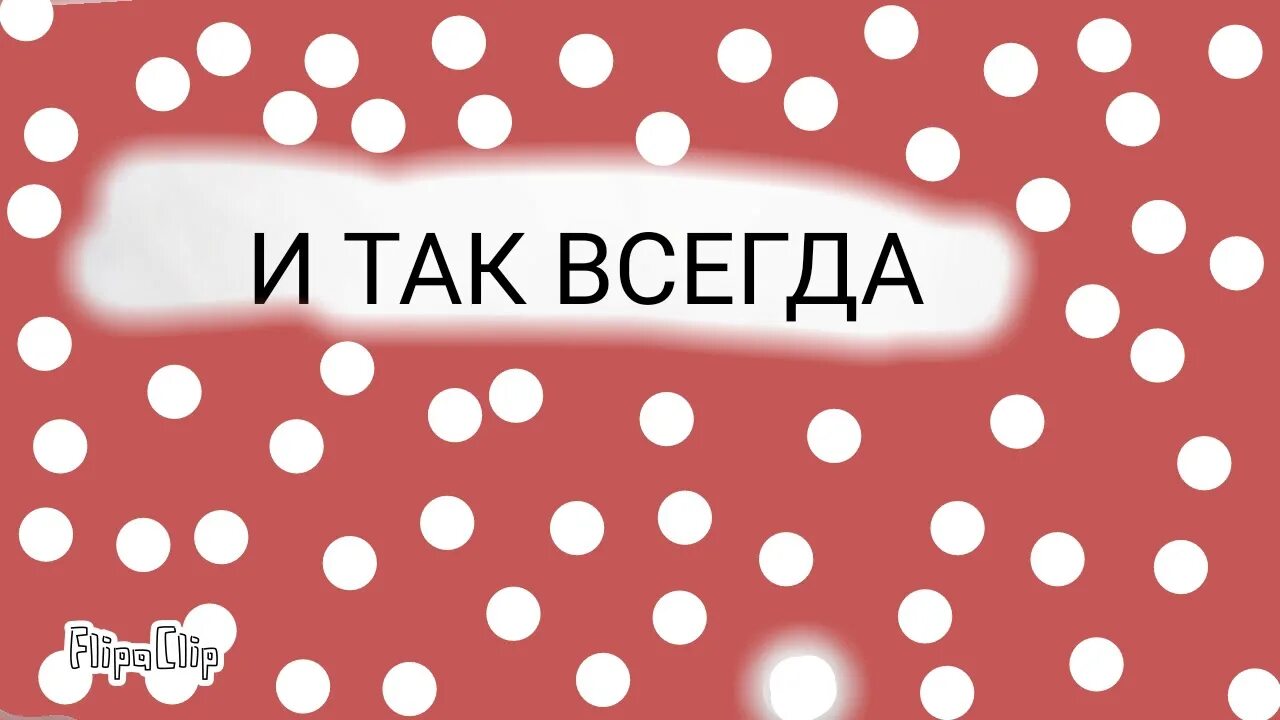 Так будет. Вот так всегда. и так всегда. всегда так было. так будет не всегда.