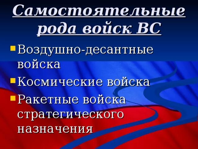 Самостоятельные рода войск Вооруженных сил РФ. Самостоятельные рада войск. Самостоятельные рода вс РФ. Самостоятельный рода Войс. Выберите из списка самостоятельные рода войск