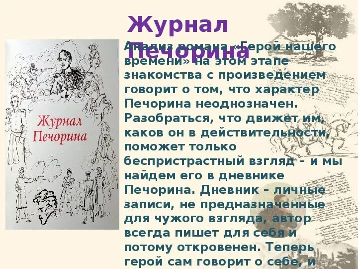 Журнал Печорина. Предисловие к журналу Печорина. Дневник Печорина. Таблица журнал Печорина.