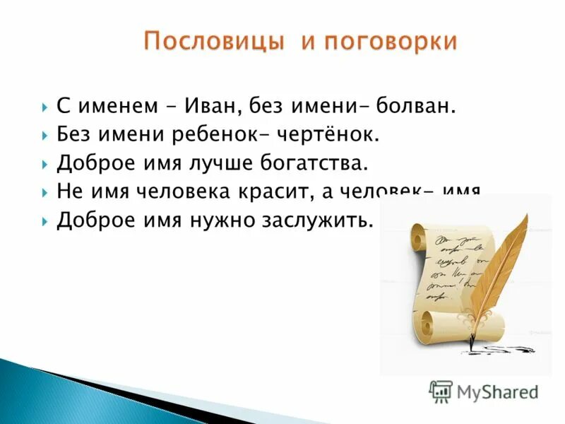 доброе имя пословица. доброе имя смысл. доброе имя смысл. тигр бережет свою шкуру, человек – имя. как сохранить своё доброе имя.