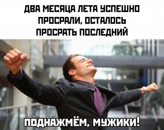Поднажмем. Поднажмем ребята. давайте поднажмем. давайте поднажмем картинки. просрал 1 месяц лета.