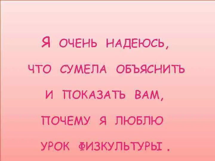 Я очень люблю уроки. Почему я люблю урок физкультуры. за что я люблю физкультуру. почему я люблю урок физкультуры сочинение. мне нравится урок физкультуры потому что.