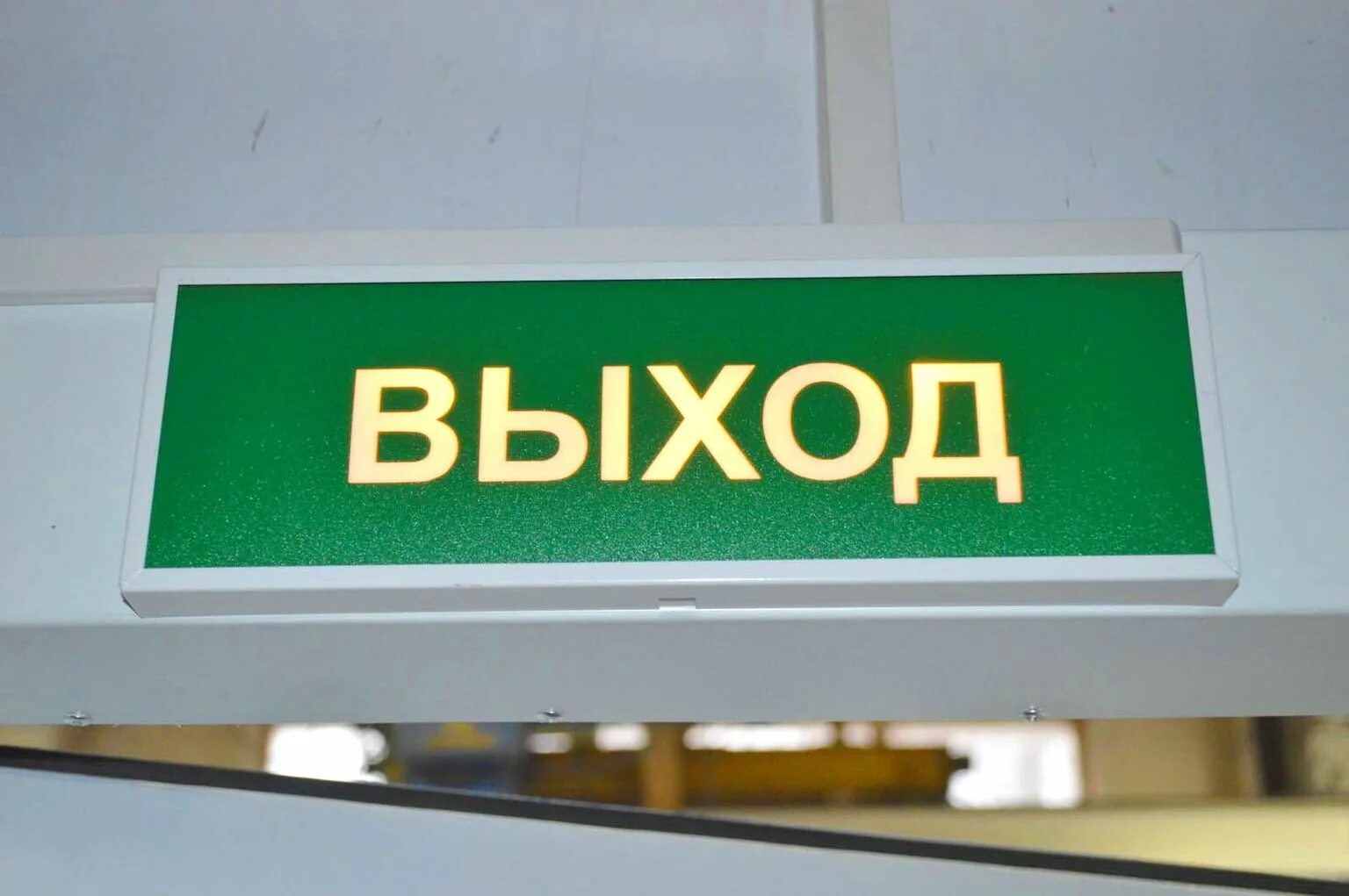 Выход