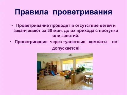 Порядок проветривания