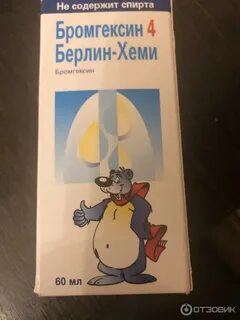Бромгексин берлин хеми сироп