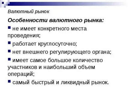 Валютный рынок состояние