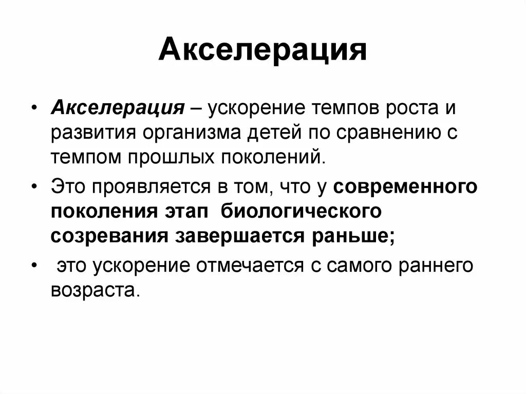 Физическая акселерация. Акселерация. Понятие об акселерации. Проблемы акселерации. В чем проявляется акселерация.