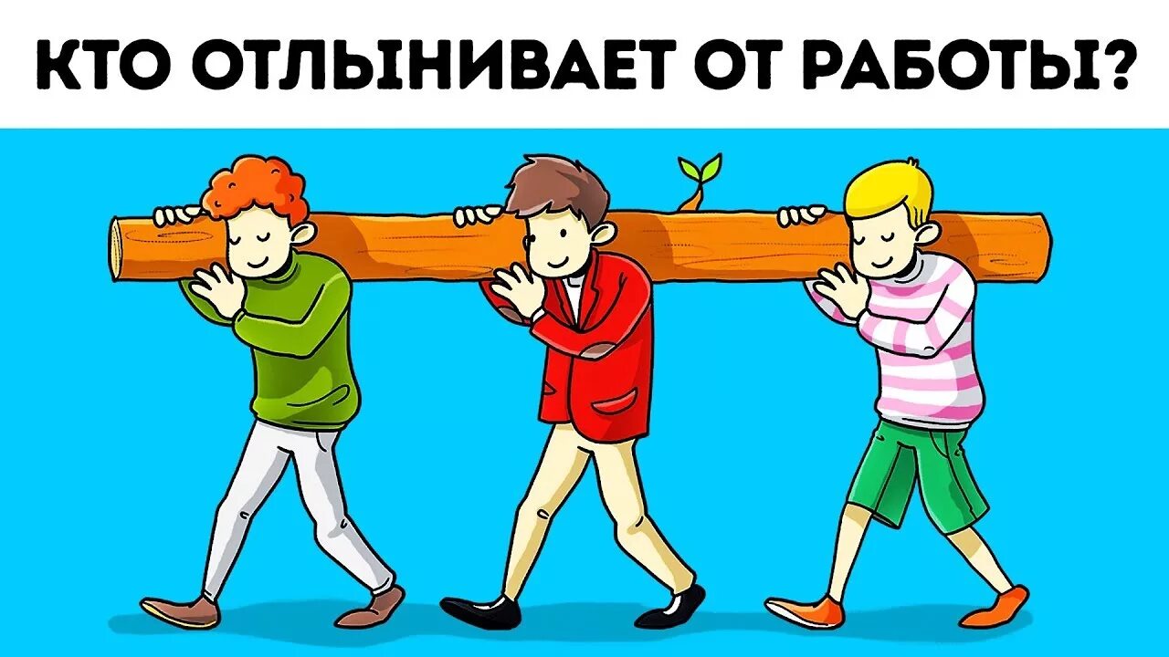 Только на картинках. Кто отлынивает от работы. Картинка кто отлынивает от работы. Загадка кто из них. Кто отлынивает от работы загадка.