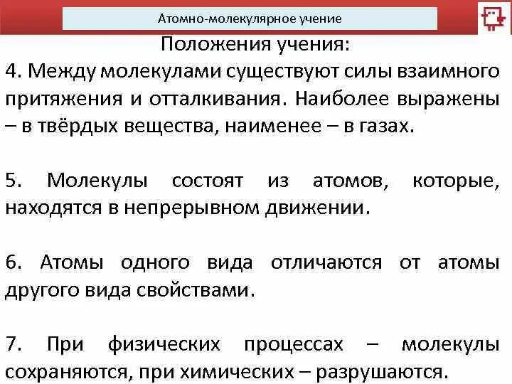 3 положение атомно молекулярного учения. 3 положение атомно молекулярного учения