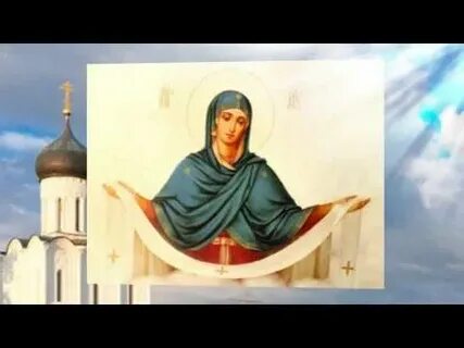 Текст песни покров богородицы нежный
