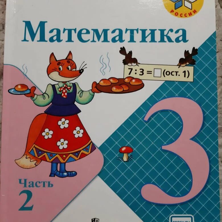 Математика 3 класс учебник. М и моро математика 3 класс. Учебник по математике 3 класс. Учебник математики 3 класс. М м моро 3 класс.