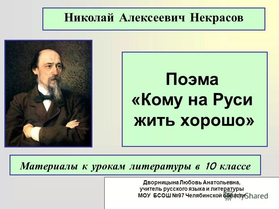 Некрасов кому на Руси жить хорошо. Произведения николая некрасова