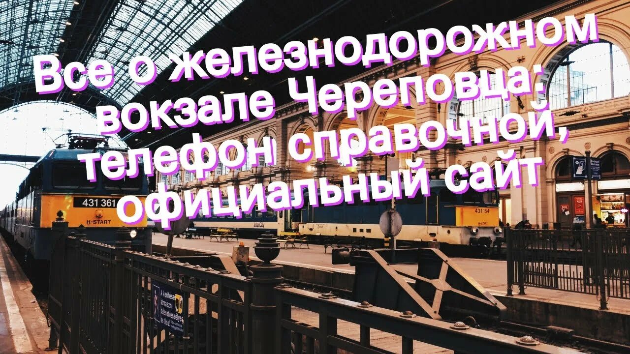 Ж/Д вокзал Череповец. ЖД вокзал Череповец. РЖД вокзал Череповец. Вокзал Череповец поезд.