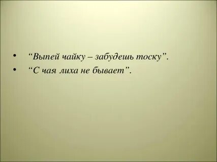Уходить не велит