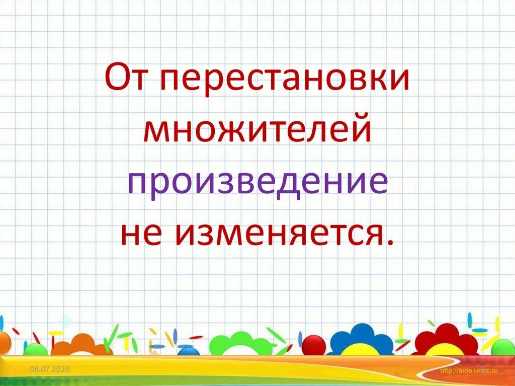 Изменяется от 2 8 до. От перестановки множителей. От перестановки множителей произведение. Перестановка множителей 2 класс. Правило перестановки множителей.