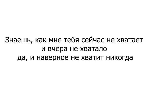 Не хватает бывшего мужа. Мне тебя не хватает цитаты. Мне тебя не хватает стихи. Цитаты не хватает тебя. Мне так тебя не хватает.